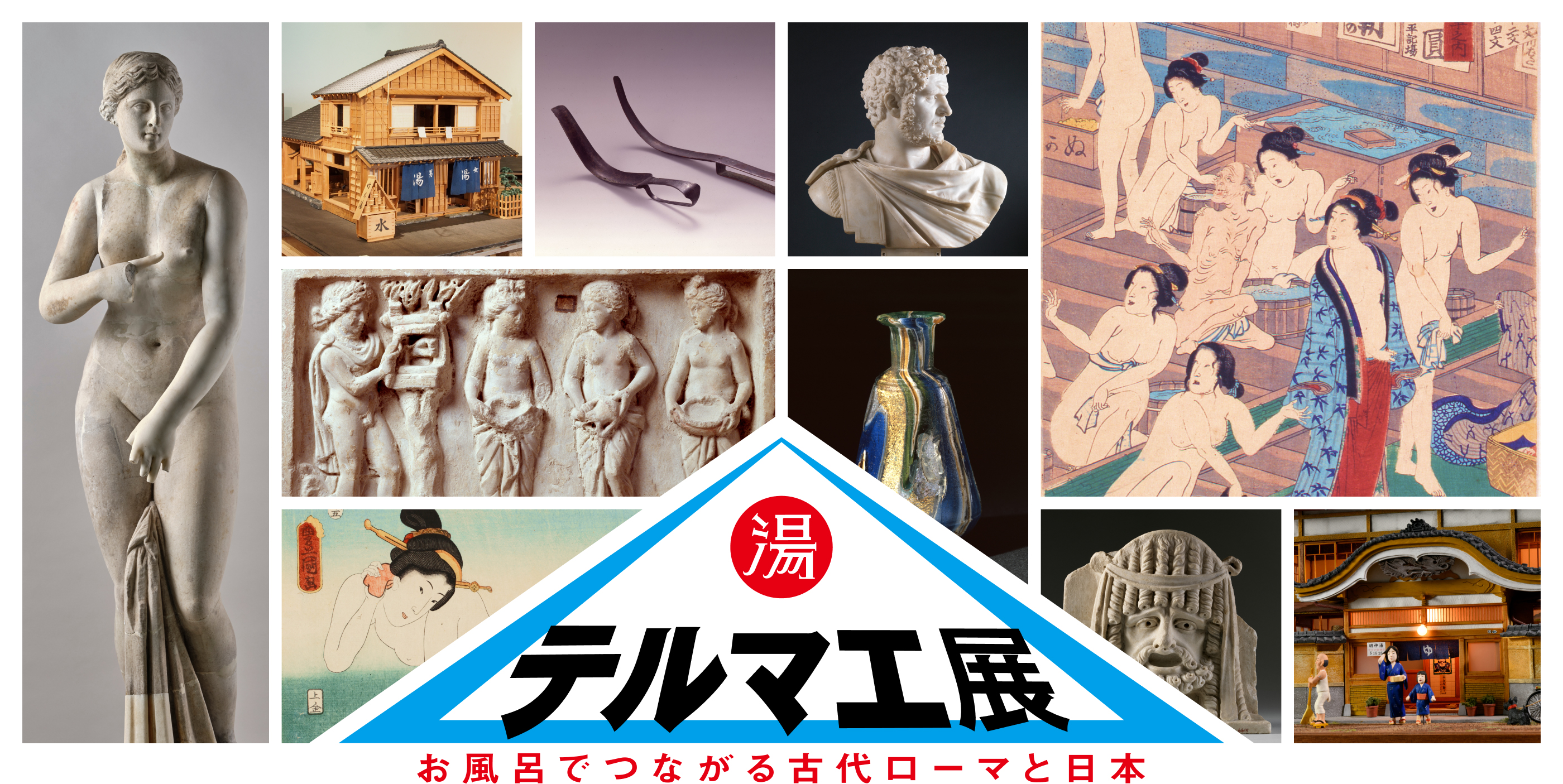テルマエ展｜お風呂でつながる古代ローマと日本